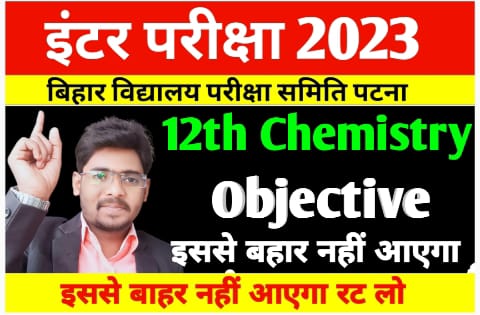 Bihar Board 12th Chemistry vvi Objective Question 2023