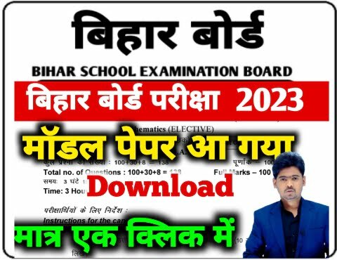 Bihar Board 10th Official Model Paper Download