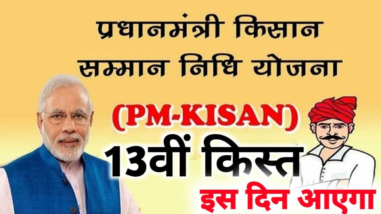 PM Kisan 13th installment payment