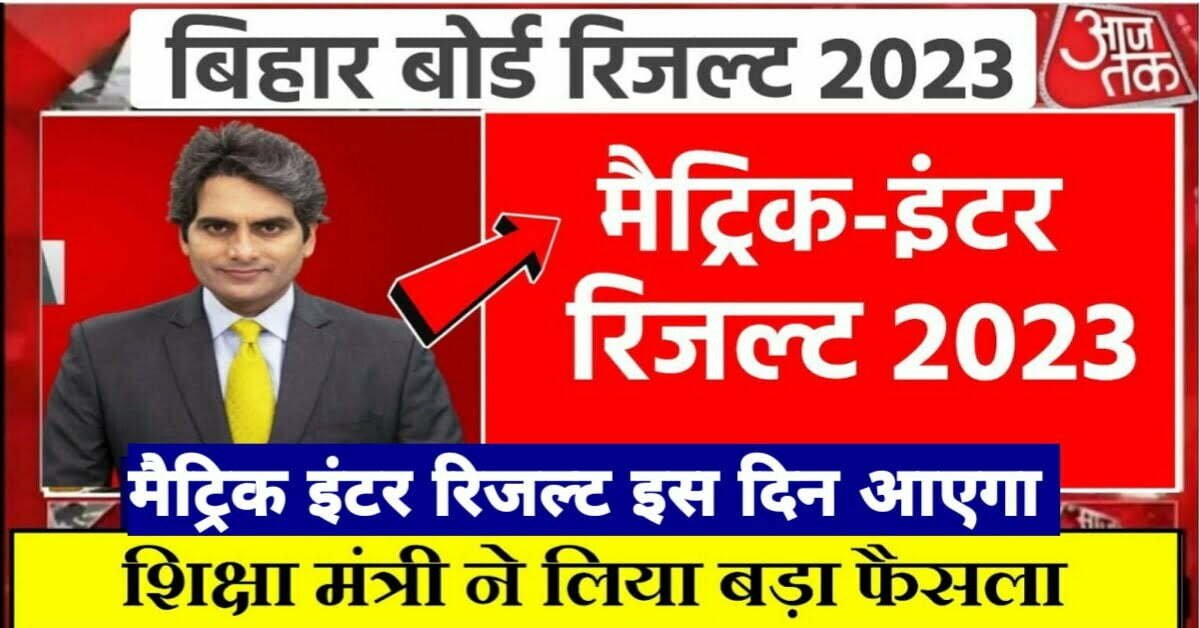 Bihar Board 10th 12th Result Date 2023