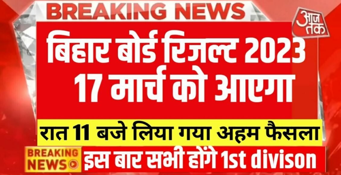 Bihar Board Class 10th 12th Result 17 march