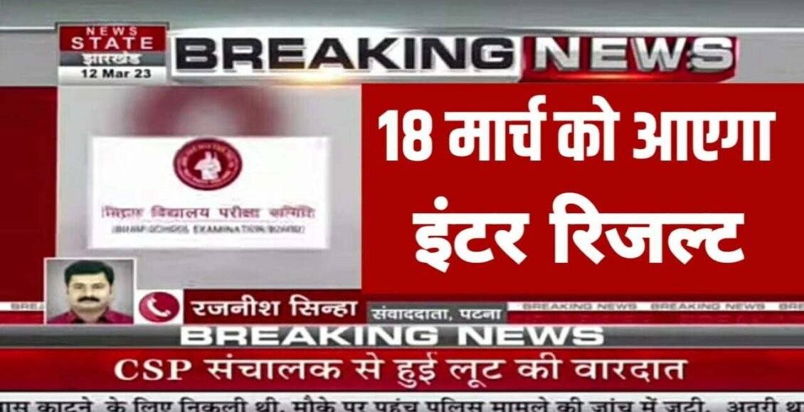 Bihar Board Inter Result 18 March