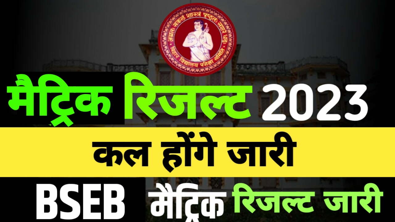 BSEB 10th Result Download 2023