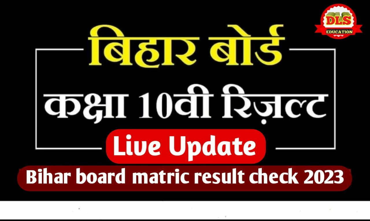 Bihar Board Class 10th Result Download Link : आज जारी होगा मैट्रिक का रिजल्ट | यहाँ से कर सकेंगे सबसे पहले डाउनलोड 