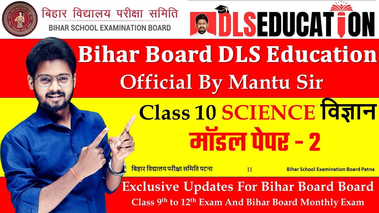 Bihar Board 10th Science Model Paper Set 2