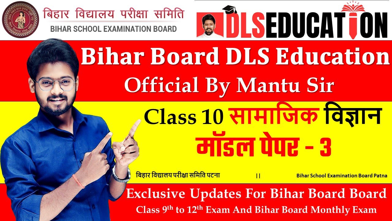 Bihar Board 10th SST Model Paper Set 3