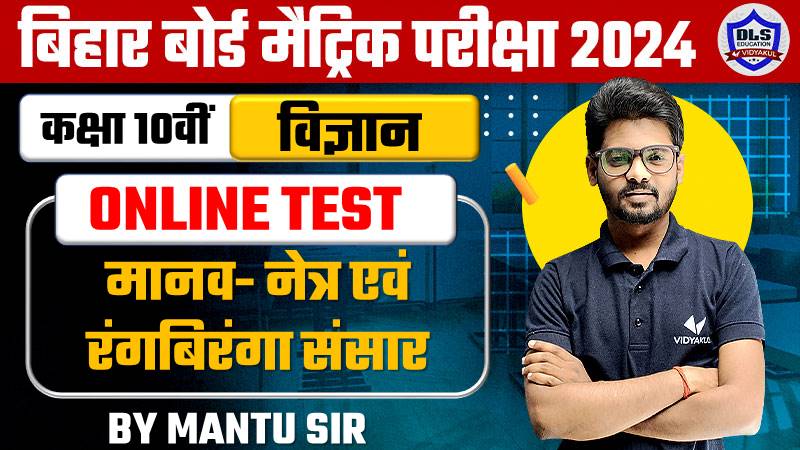 Class 10th Science Manav Netra Tatha Rang Biranga Sansar Online Test
