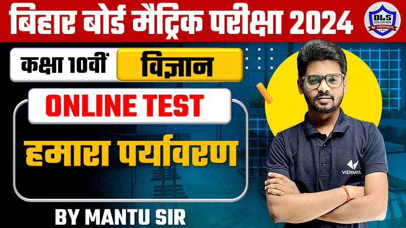 Bihar Board 10th Science Hamara Paryavaran Online Objective Test