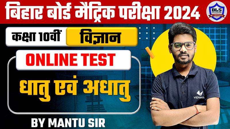 Bihar Board 10th Dhatu Evam Adhatu Online Test
