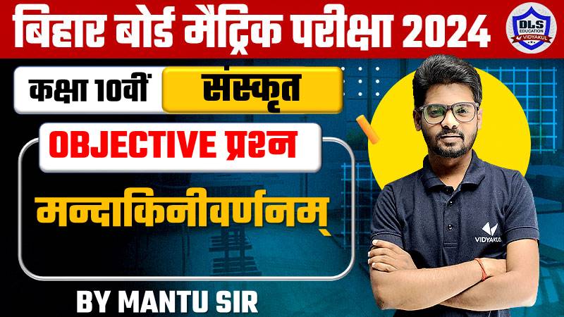 Bihar Board Xth Sanskrit Mandakini varanam Objective Question 2024 |