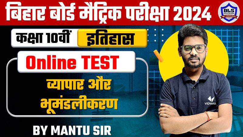 Bihar Board Matric History Chapter 7 Vyapar Aur Bhumandalikaran Online Objective Test 2024 | Vyapar Aur Bhumandalikaran Test