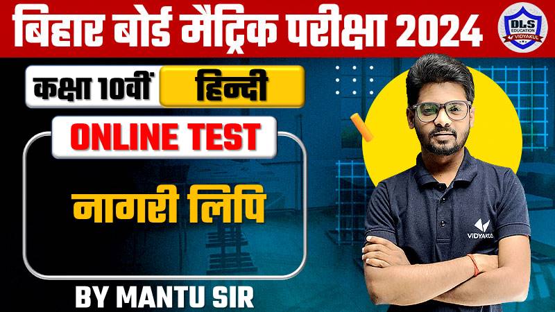 Bihar Board Matric Hindi Chapter - 5.Nagri Lipi Online Test 2024