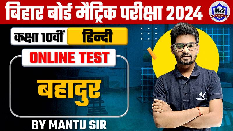 BSEB Matric Hindi Chapter - 6.Bahadur Live Objective Test 2024