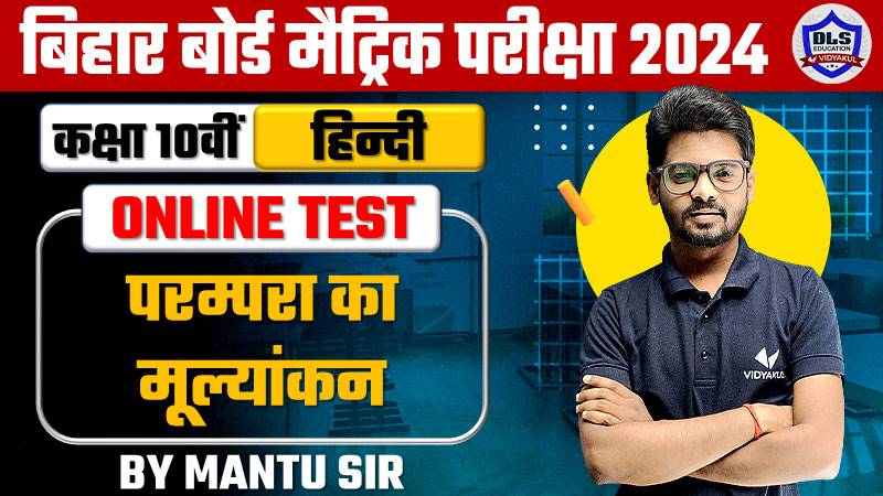 BSEB Matric Hindi Chapter - 7.Parampara Ka Mulyankan Live Objective Test 2024
