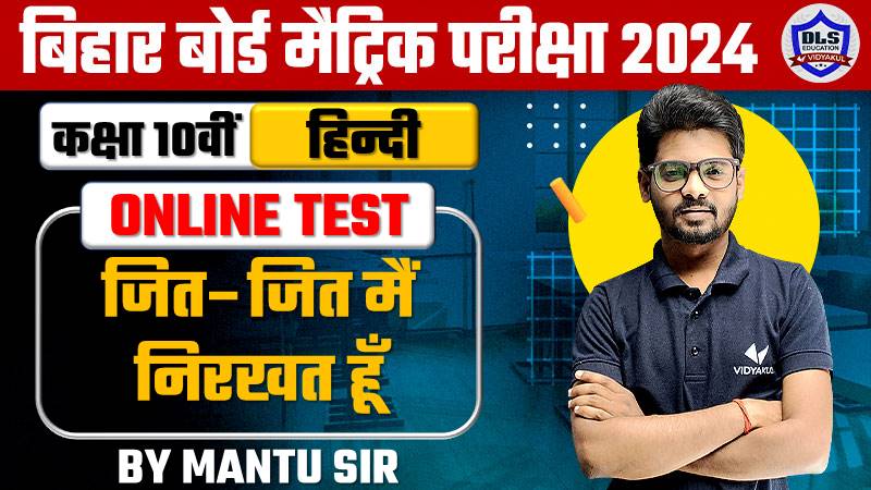 BSEB Matric Hindi Chapter - 8. Jit Jit Main Nirkhrat Hun Live Objective Test 2024 | Hindi Online Objective Test 2024