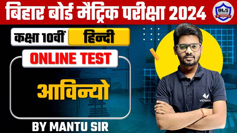 BSEB Matric Hindi Chapter - 9. Avinyo Live Objective Test 2024
