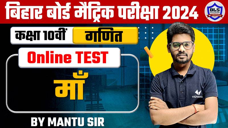 Bihar Board Class 10th 2nd Hindi Chapter 3 Maa Online Objective Test