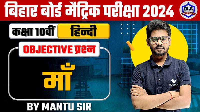 Hindi Chapter - 3 Maa Objective Question Answer 2024