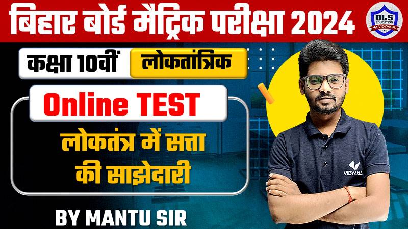 Bihar Board Matric Political Science Chapter 1 Loktantra Me Satta Ki Sajhedari Online Objective Test 2024