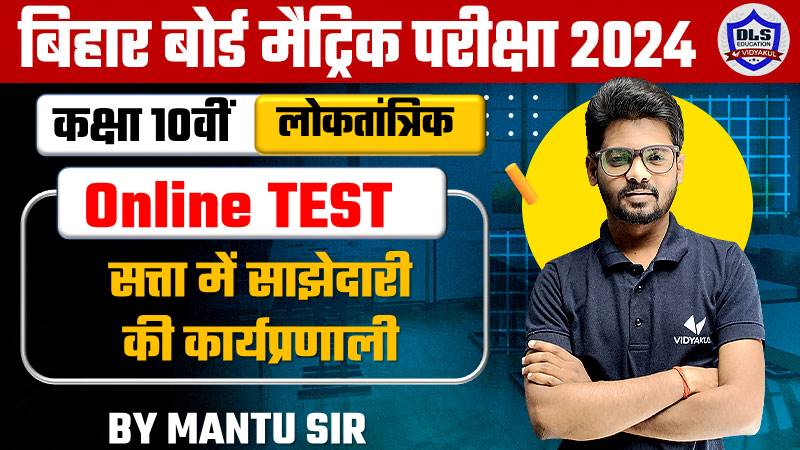 Bihar Board Matric Political Science Chapter 1 Loktantra Me Satta Ki Sajhedari Online Objective Test 2024