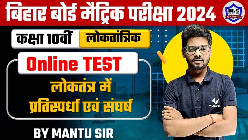 Bihar Board Matric Political Science Chapter 3 Loktantra Me Satta Ki Sajhedari Online Objective Test 2024 | Political Science MCQ Quiz
