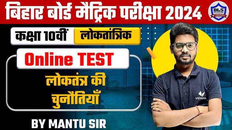 Bihar Board Matric Political Science Chapter 5 Loktantra Ki Chunotiya Online Objective Test 2024