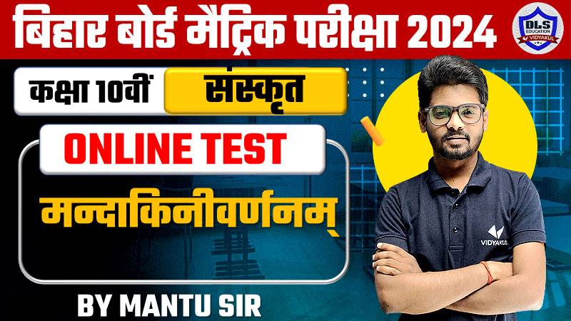 Bihar Board Class 10th Sanskrit Chapter 10 Mandakini Varnam Online Test 2024