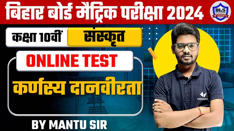 Bihar Board Class 10th Sanskrit Chapter 12 Karnasya Danvirta Live Test 2024 |