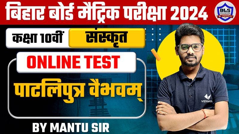 Bihar Board Class 10th Sanskrit Chapter 2 Pataliputra vaibhavam Online Test 2024 |