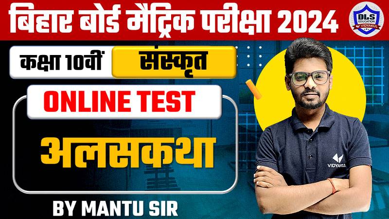 Bihar Board Class 10th Sanskrit Chapter 3 Alas Katha Online Test 2024 |