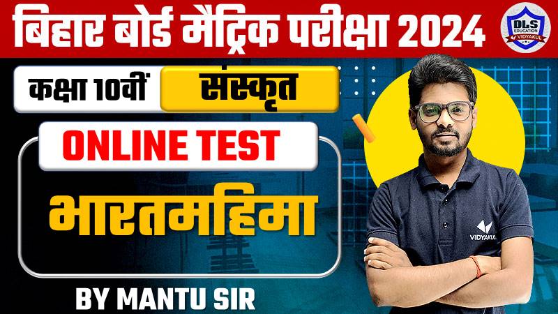 Sanskrit Chapter 5 Bharat Mahima Online Test 2024 |
