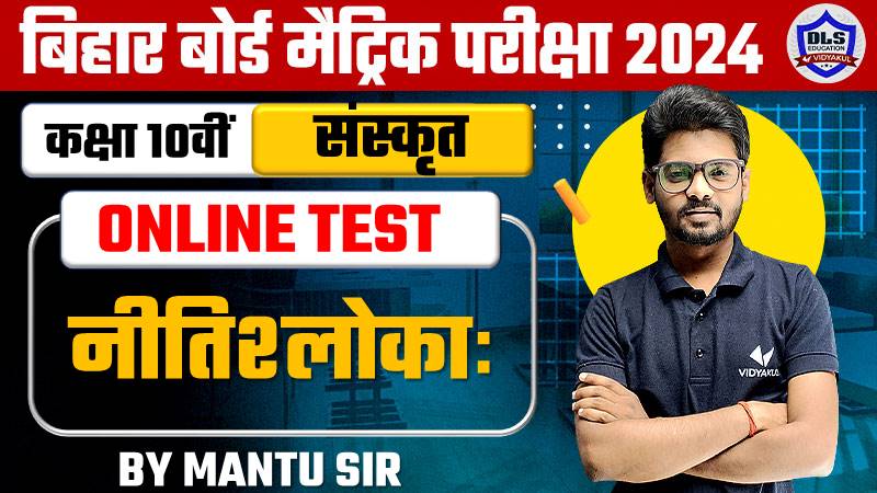 Bihar Board Class 10th Sanskrit Chapter 7 Nitisloka Online Objective Test 2024 |