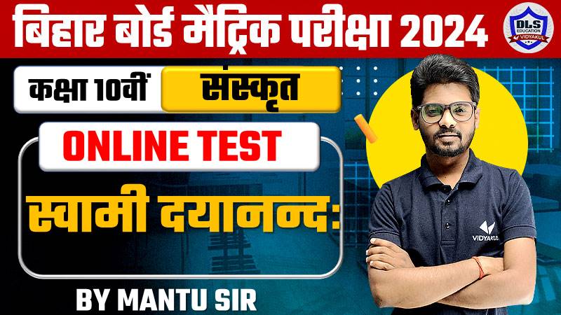 Bihar Board Class 10th Sanskrit Chapter 8 Karamveer Katha Online Test 2024