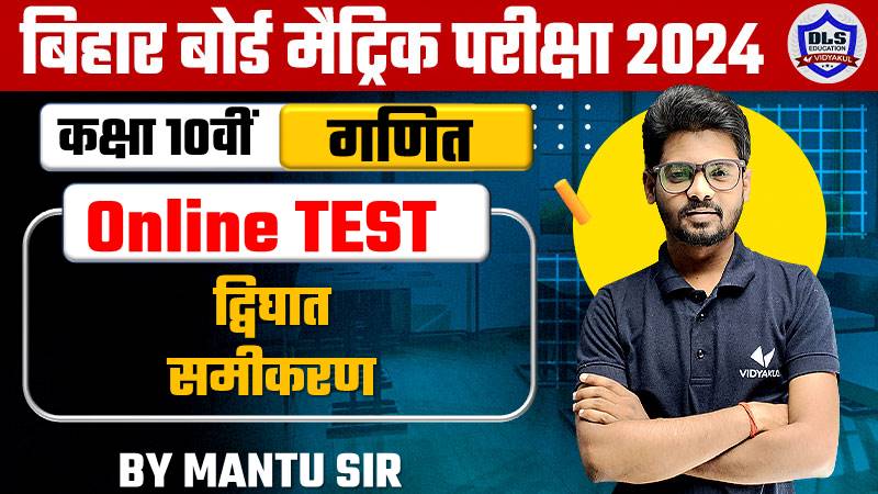 Bihar Board Class 10th Math Chapter 4 Dvighat Samikaran Online Objective Test 2024