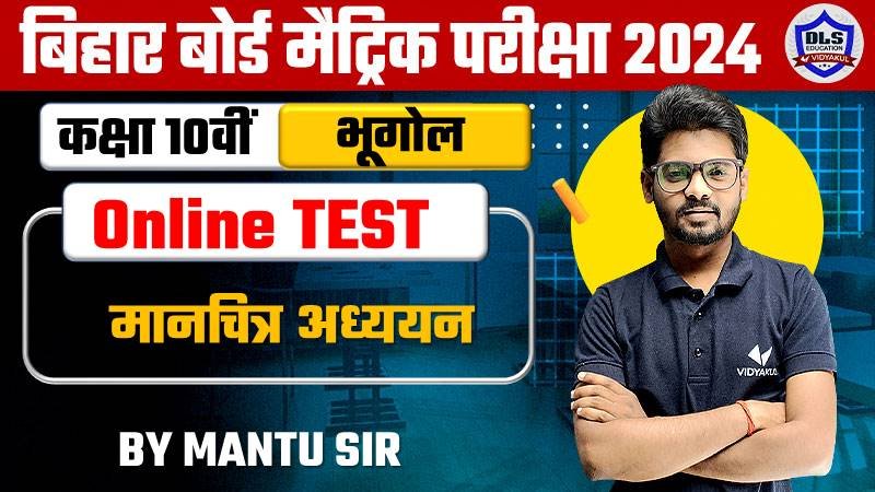 Bihar Board Class 10th Geography Chapter 6 Manchitra Adhyayan Online Objective Test 2024