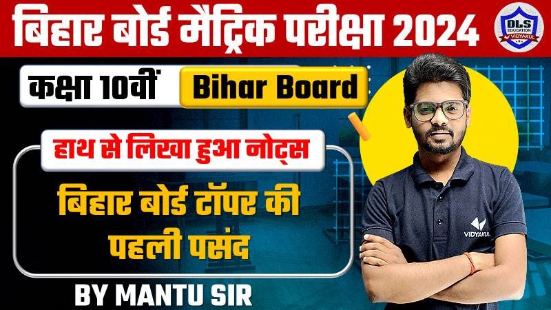 Class 10 Notes Bihar Board 2024 in Hindi