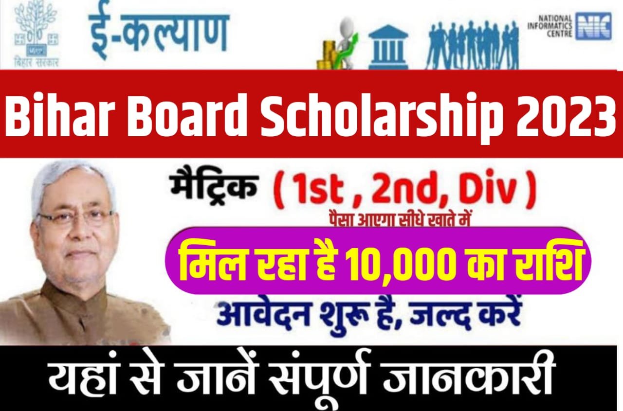 Bihar Board Matric Pass Scholarship Online 2023 : बिहार बोर्ड मैट्रिक पास स्कॉलरशिप ऑनलाइन आवेदन शुरू, जल्दी करें छात्र Bihar Board