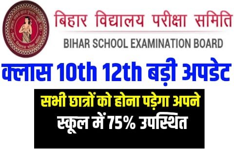 Bihar Board Matric Inter 75 percent Attendance
