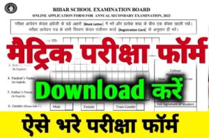 10th Exam Form Fill Up Step By Step | Bihar Board Class 10th Matric Exam Form Download