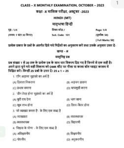 Bihar Board October Exam Hindi Question Paper 