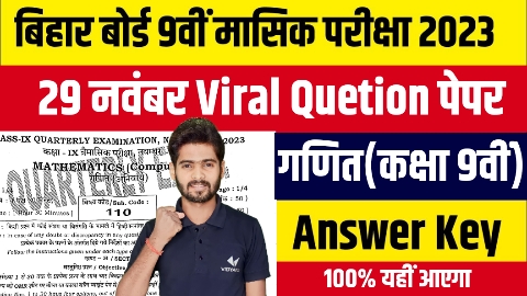 Class 9th Math November Monthly Exam 2023 Question Paper | Bihar Board Class 9th 30 November Math Question Answer