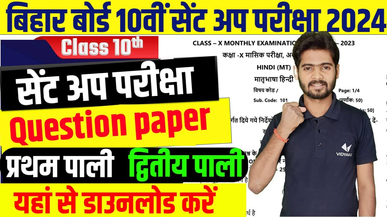 Bihar Board 10th Sent Up Exam Question Paper Download 2024