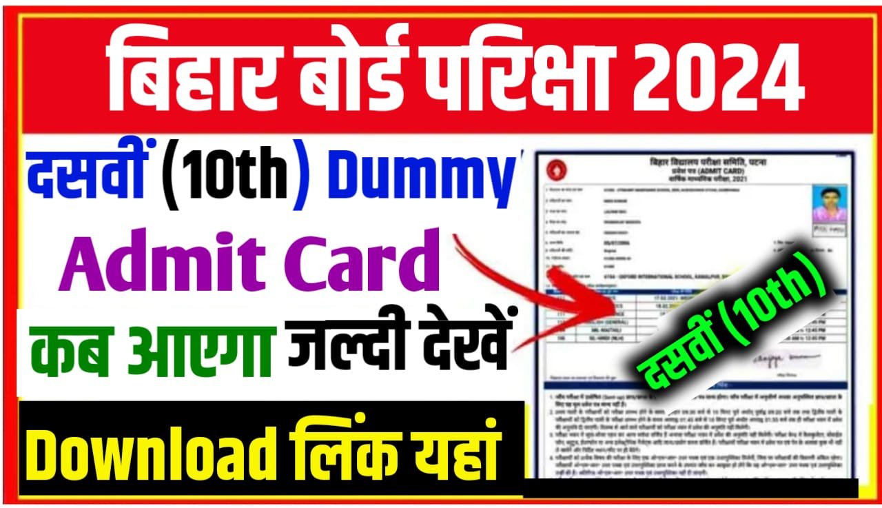Bihar Board Class 10th Dummy Admit Card Download