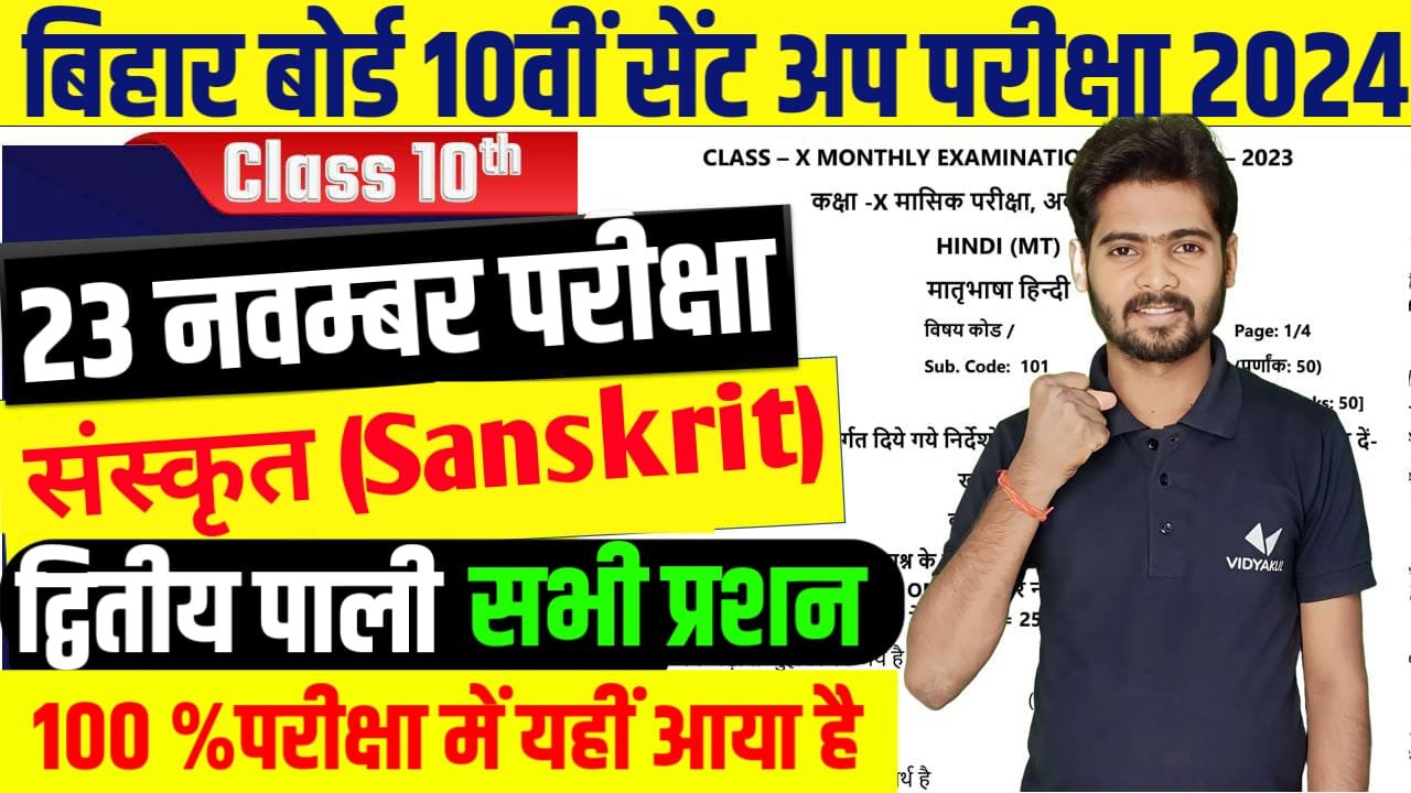BSEB 10th Sent-Up Exam 2023-24 Sanskrit Question paper download
