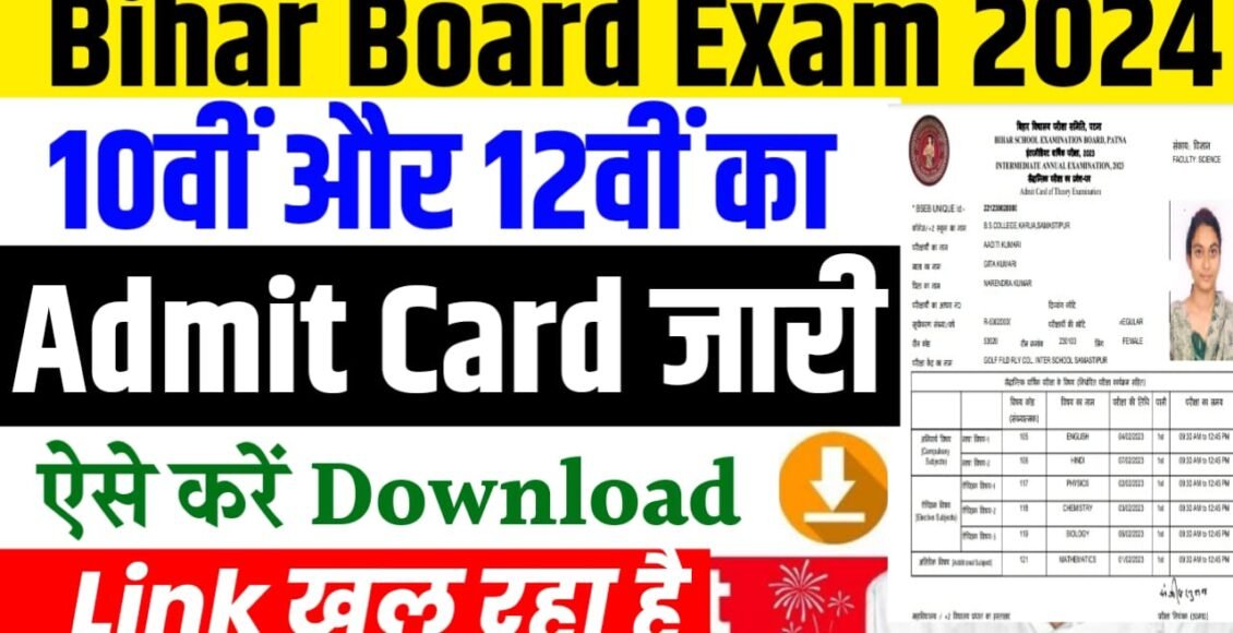 BSEB Bihar Board Admit Card 2024: बिहार बोर्ड 10वीं का एडमिट कार्ड इस दिन होगा जारी, 12वीं पर यह है अपडेट