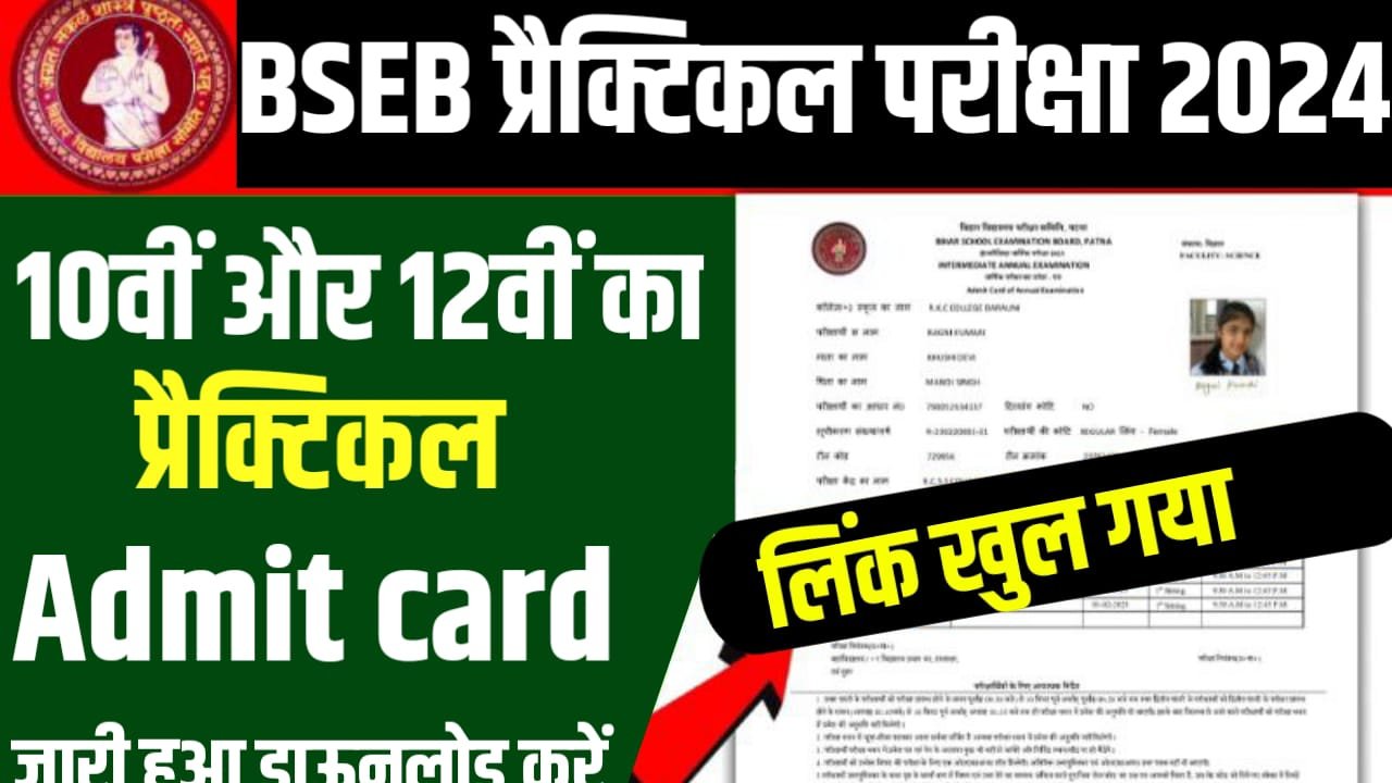 Bihar Board 10th 12th Practical Admit Card 2024 Direct Link