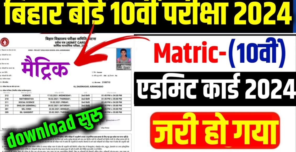 Bihar Board Matric Admit card out |