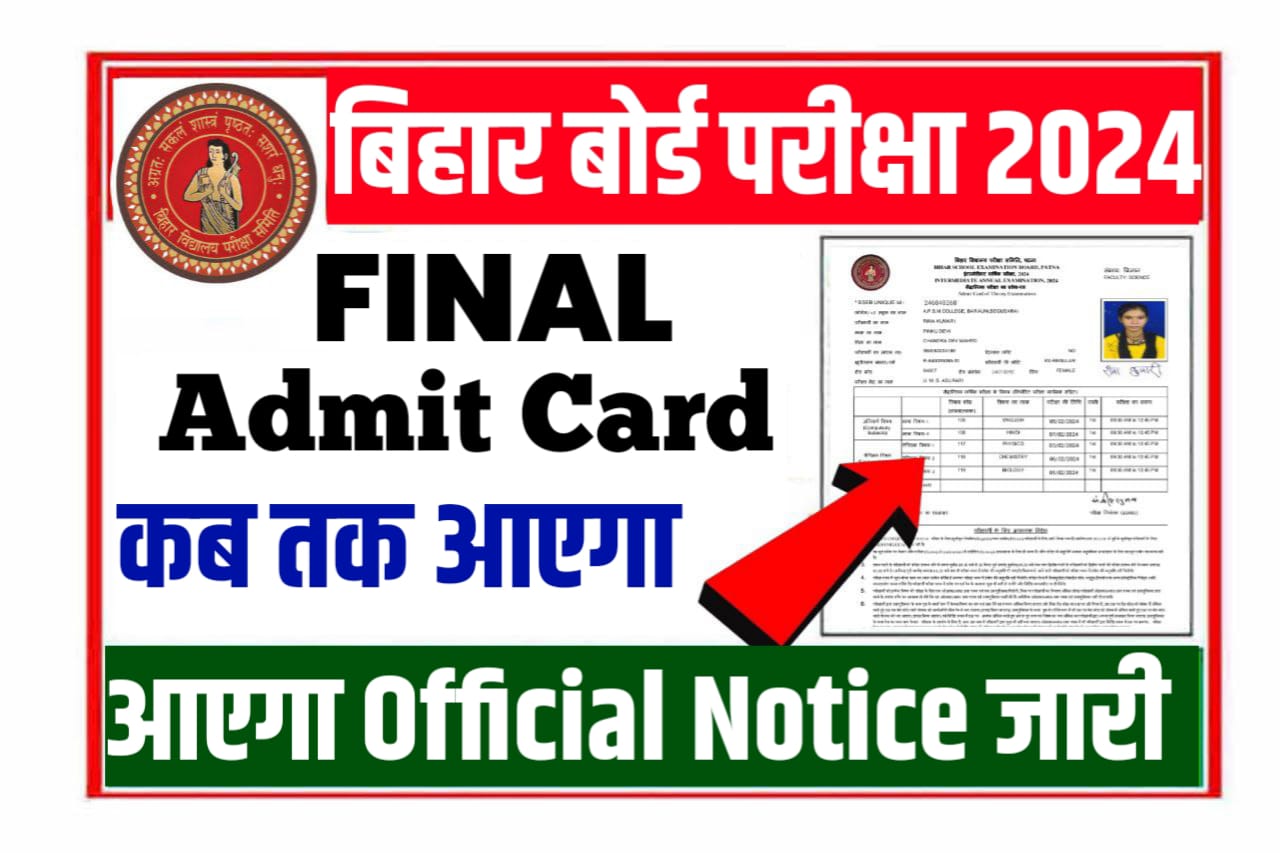 Bihar Board Matric inter Admit Card 2024 इस दिन आएगा मैट्रिक इंटर