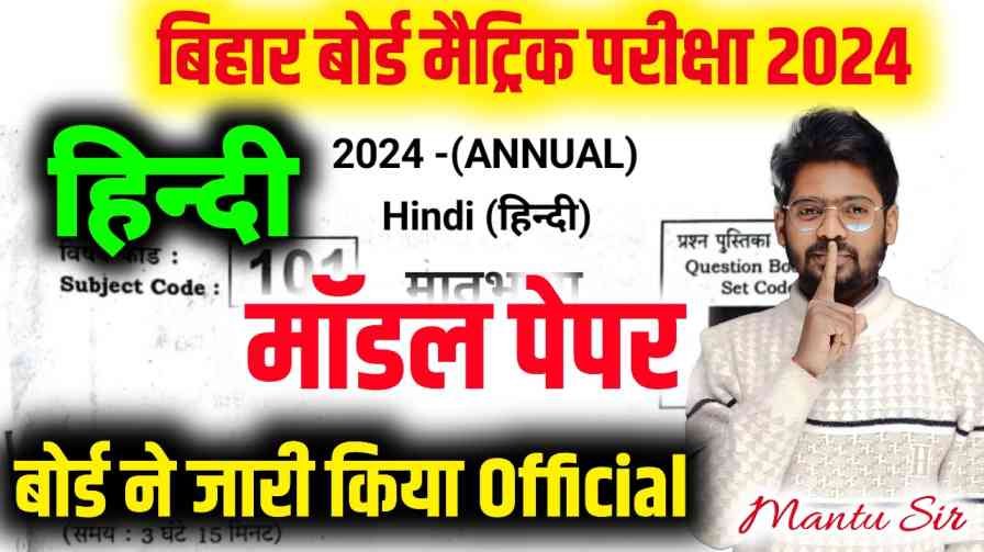 Bihar Board 10th Hindi Model Paper 2024