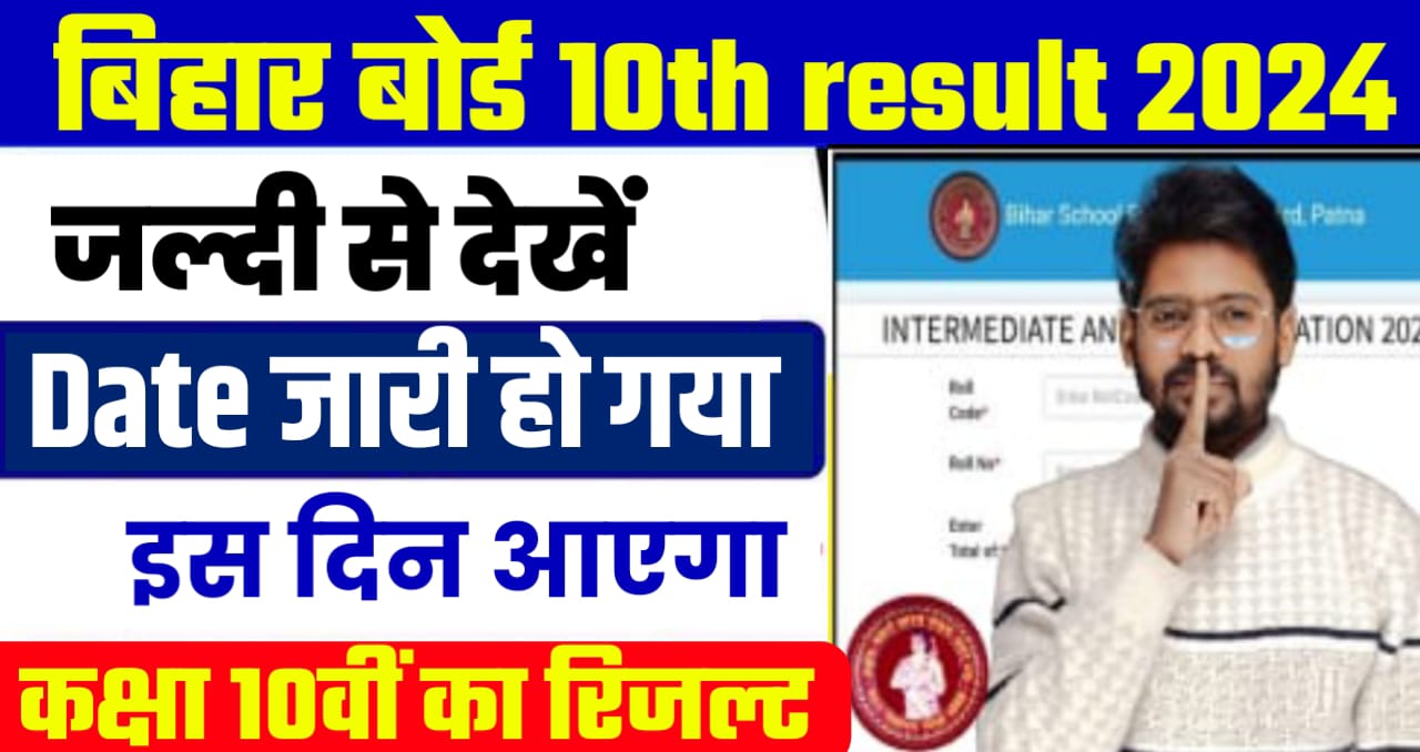 Bihar Board Class 10th result 2024